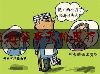 一分钟了解:交通肇事天价医疗费,烧伤事件