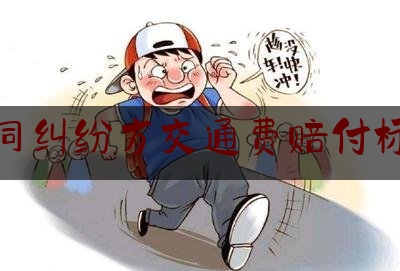 合同纠纷方交通费赔付标准(交通费的赔付标准)