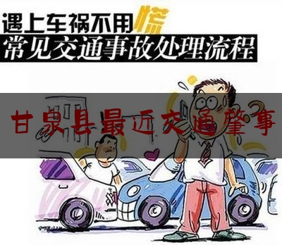[热门]专业速递:甘泉县最近交通肇事,延安到甘泉大峡谷坐什么车
