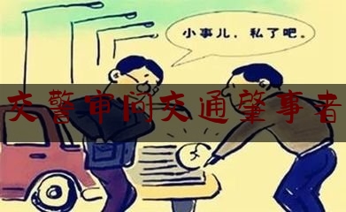 交警审问交通肇事者（荣某（男，70岁），在柳邕路被抓获！）