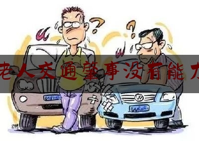 70岁老人交通肇事没有能力赔偿（73岁卖菜奶奶因交通事故受伤，能否主张误工费？法院判了！）