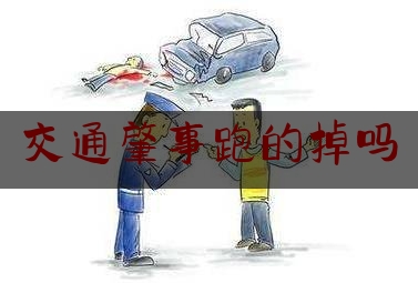 交通肇事跑的掉吗（撞护栏小车事故）