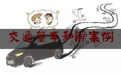 交通肇事和解案例（萍乡11.12车祸）