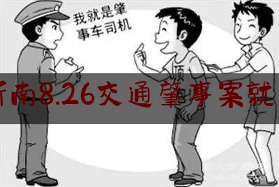 山东沂南8.26交通肇事案就能找到（沂南交警周密排查破获“12·27”交通肇事逃逸案）