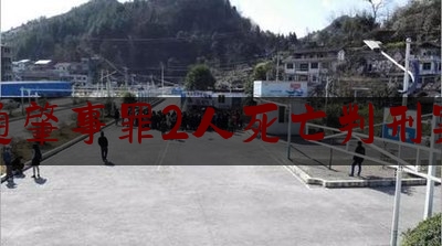 交通肇事罪2人死亡判刑案例（四川发生交通事故致2死1伤 警方：肇事司机涉嫌酒后驾驶）