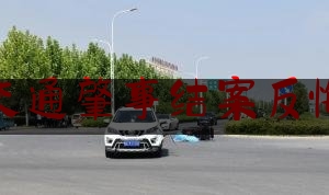 交通肇事结案反悔（「律师说案」交通事故“私了”后，还能反悔吗？）