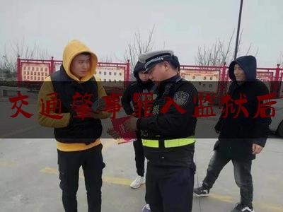 科普了一下交通肇事罪入监狱后,交通肇事逃逸保险公司是否理赔