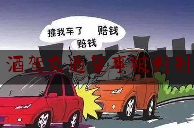 一分钟了解:酒驾交通肇事被判刑,酒驾撞死人逃逸判多少年赔多少钱