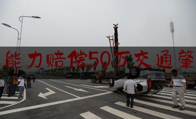 无能力赔偿50万交通肇事（许广高速事故最新消息）