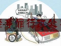 交通肇事罪行政处罚时效（发生交通事故的处理时限是多长）