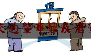 交通肇事罪及酒驾（危险驾驶罪与以危险方法危害公共安全罪的区别）