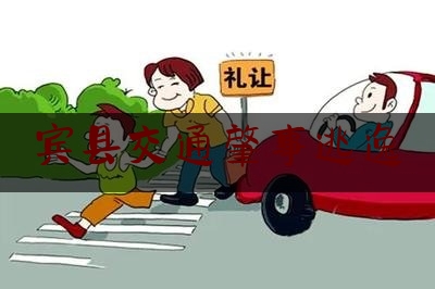 宾县交通肇事逃逸（酒驾锁车逃跑第二天去处理）