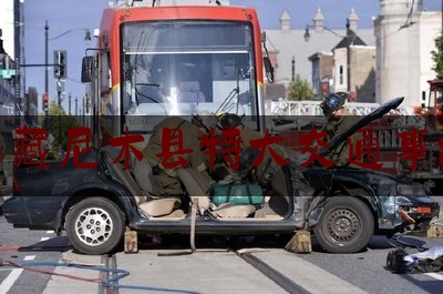 西藏尼木县特大交通事故（西藏特大交通事故追踪 两合肥人一幸存一不幸遇难）