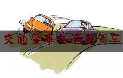 给大家科普一下交通肇事与酒后驾车,明知司机喝酒仍坐车