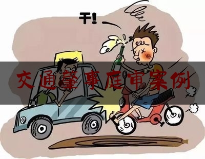 交通肇事庭审案例（三手车能过户吗）