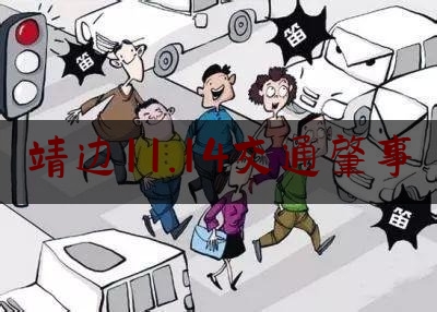 靖边11.14交通肇事（靖边高速公路）