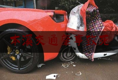 本溪交通肇事致死（辽宁长途大巴）