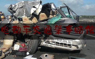 权威资深发布:电动车交通肇事赔偿,超标电动车出车祸交警怎么判