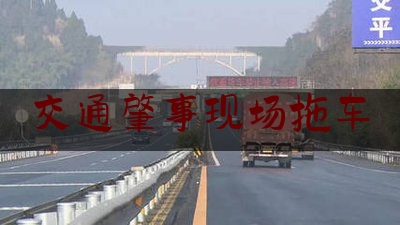 交通肇事现场拖车（大巴车撞大巴车）