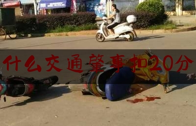 什么交通肇事扣20分（危险驾驶罪包括哪些行为 危险驾驶罪和交通肇事罪区别）