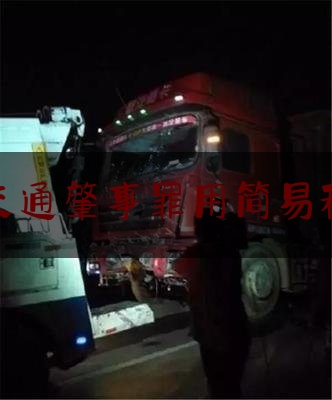 干货:交通肇事罪用简易程,交通肇事罪中的道路