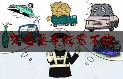 交通肇事故意不救（一念之差-交通肇事向故意杀人的转变）