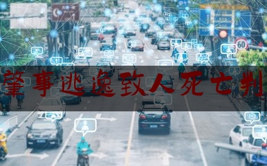 交通肇事逃逸致人死亡判3缓5（青岛即墨区检察院通报一起交通肇事案件：男子酒驾肇事逃逸致二人死亡 一审获刑六年）