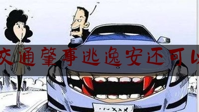 12年前的交通肇事逃逸安还可以在追究吗（交通肇事“逃逸”特殊情形的处理）