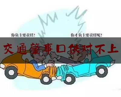 今日揭秘资讯:交通肇事口供对不上,关于办理死刑案件审查判断证据若干问题的规定全文