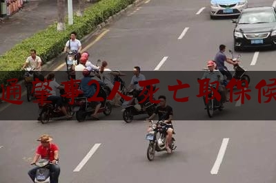 交通肇事2人死亡取保候审（退役军人交通肇事致妻子死亡后病故，两个未成年女儿怎么办？）