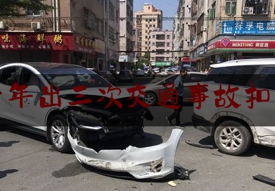 一年出三次交通事故扣车（驾驶证被扣3年不处理！小车3宗违停也不处理！司机竟被吊销驾驶证还要拘留）