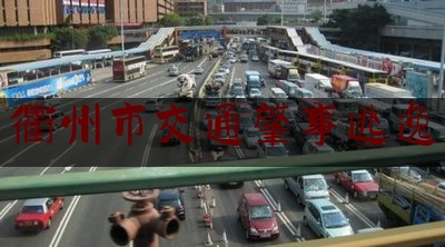 一分钟了解:衢州市交通肇事逃逸,嘉兴车祸撞掉蛋蛋
