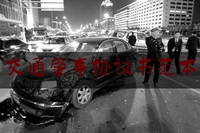 交通肇事协议书范本（2019年最新交通事故私了协议书范本【建议收藏】）