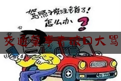 权威干货速递:交通肇事者破口大骂,酒驾逃逸撞警车