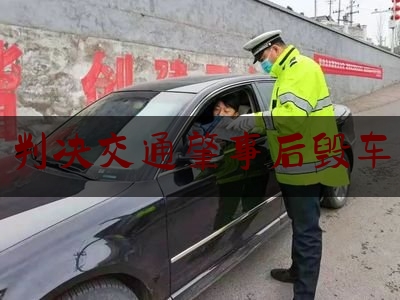 权威资深发布:判决交通肇事后毁车,交通肇事后逃逸致人死亡的量刑级