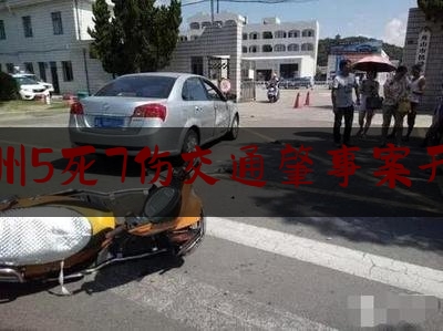 杭州5死7伤交通肇事案开庭（【法治热点早知道】网传地铁上一男子酒后对女乘客施暴？警方通报处理结果）