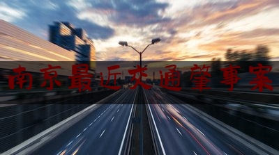 给你们科普一下南京最近交通肇事案,速度与激情 机车女