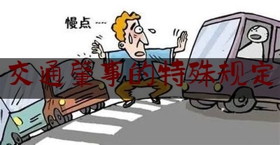 给大家科普一下交通肇事的特殊规定,车辆道路交通事故应急演练脚本