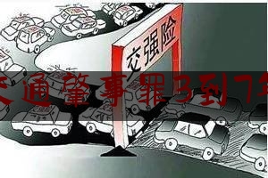 交通肇事罪3到7年（肇事后逃逸还找人冒名顶替！枣庄一男子犯交通肇事罪获刑三年）