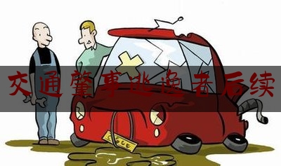 推荐看法报道:交通肇事逃逸者后续,警察查找一辆肇事汽车的车牌号