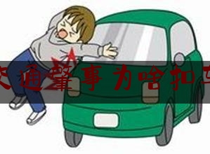 交通肇事为啥扣车（发生交通事故，是否必须扣留事故车？）