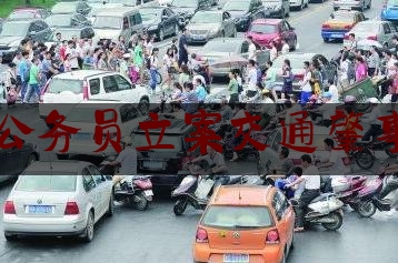 实事观点讯息:公务员立案交通肇事,公务员撞死了人会不会丢公职