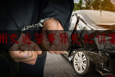 扬州交通肇事罪免起诉案例（开车撞树死亡）
