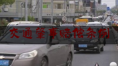 交通肇事赔偿条例（关于交通事故赔付的20个问答，你一定要知道！）