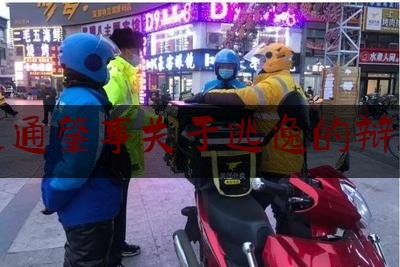 实事专业资讯:交通肇事关于逃逸的辩护,肇事逃逸致人轻伤构成犯罪吗