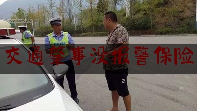 给大家科普一下交通肇事没报警保险,出租车撞护栏图片