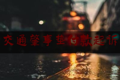 交通肇事垫付款起诉（垫付的钱怎么要）