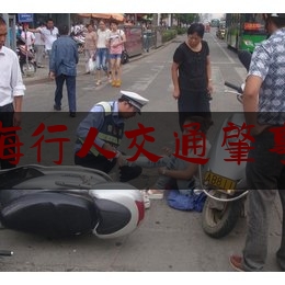 「普及一下」上海行人交通肇事案,男子驾车与小客车相撞致2人死伤 案件详情曝光