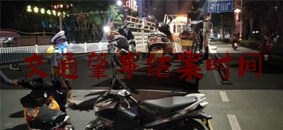 交通肇事结案时间（小刮擦肇事逃逸私了销案流程）