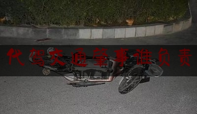 简单叙述一下代驾交通肇事谁负责,在道路上发生未造成人员伤亡且无争议的轻微交通事故如何处置?